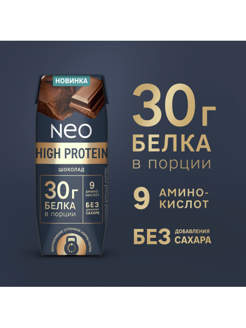 Коктейль молочный Neo High Protein шоколад, 260г