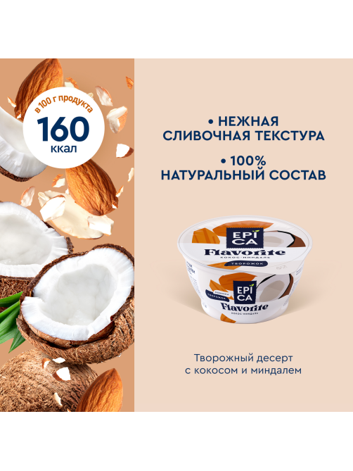 Десерт творожный Epica Favorite кокос и миндаль 8.9%, 130г