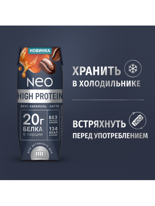Коктейль молочный Neo High Protein карамель и латте, 260г