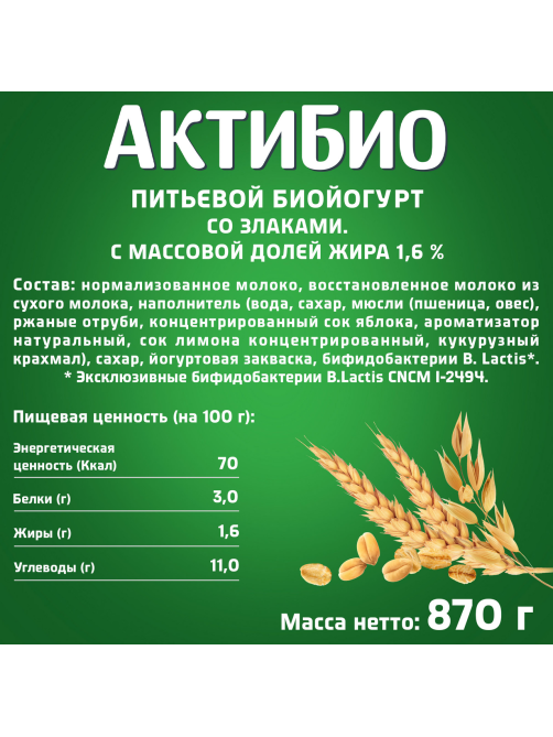 Йогурт питьевой Актибио злаки 1.8%, 870г