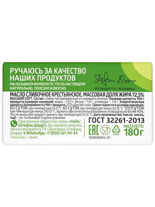 Масло сливочное Эконива Крестьянское ГОСТ 72.5%, 180г