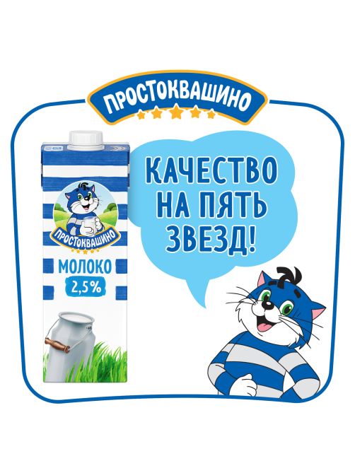Молоко Простоквашино ультрапастеризованное 2.5%, 950мл