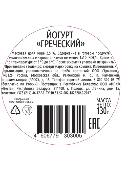 Йогурт Epica греческий натуральный без сахара 2.5%, 130г