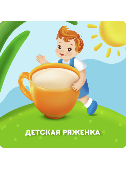 Ряженка детская Агуша 3.2% с 12 месяцев, 180г