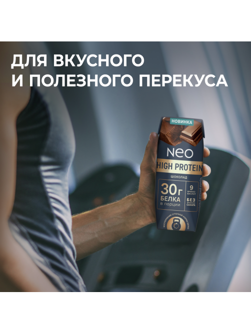 Коктейль молочный Neo High Protein шоколад, 260г