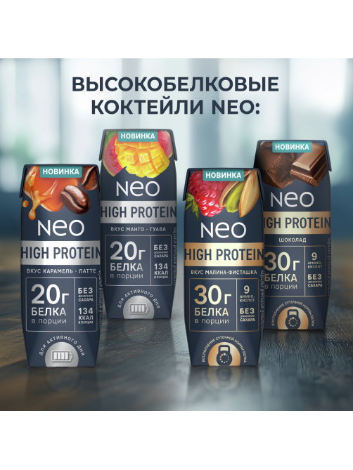 Коктейль молочный Neo High Protein шоколад, 260г