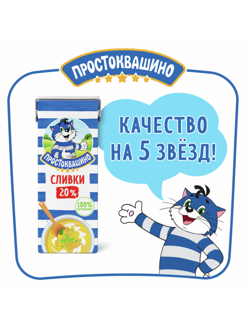 Сливки Простоквашино ультрапастеризованные 20%, 200г
