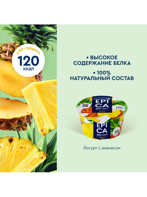 Йогурт Epica натуральный ананас 4.8%, 130г