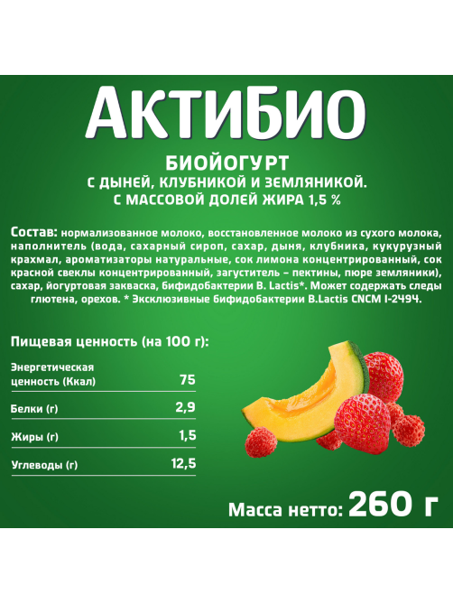Йогурт питьевой Актибио дыня-клубника-земляника 1.5%, 260г