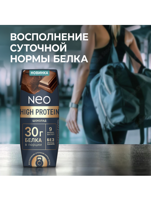Коктейль молочный Neo High Protein шоколад, 260г
