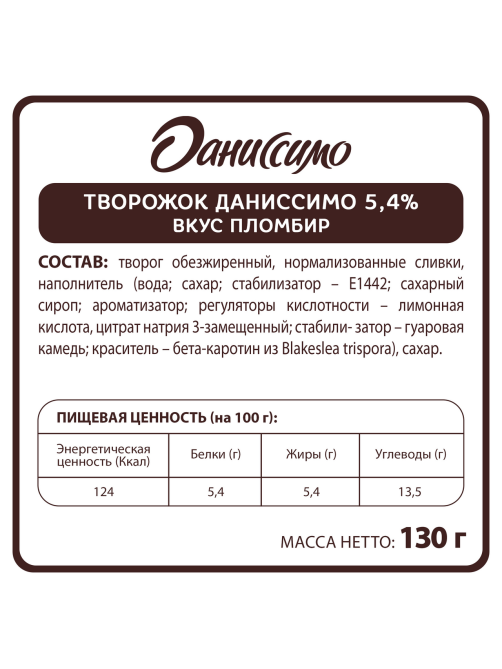 Продукт творожный Даниссимо пломбир 5.4%, 130г