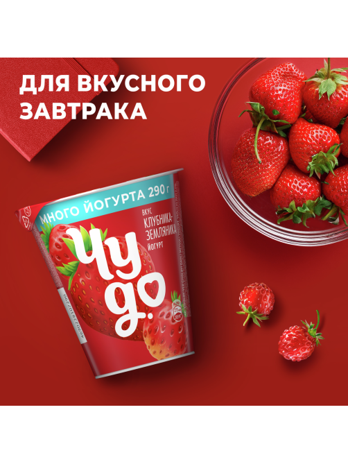 Йогурт Чудо Клубника-земляника 2%, 290г