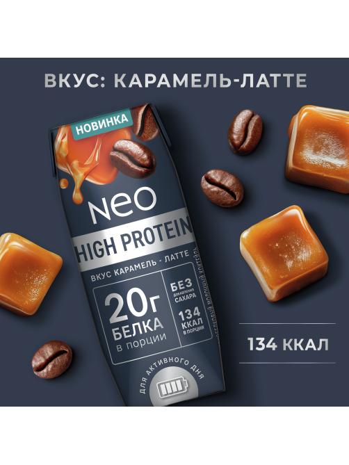 Коктейль молочный Neo High Protein карамель и латте, 260г