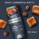 Коктейль молочный Neo High Protein карамель и латте, 260г