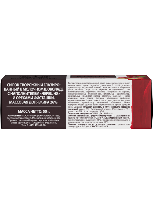 Сырок творожный глазированный А.Ростагрокомплекс с черешней и фисташками в молочном шоколаде 26%, 50г