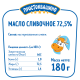 Масло сливочное Простоквашино 72.5%, 180г