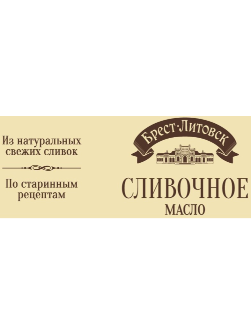 Масло сливочное Брест-Литовск 72.5%, 180г