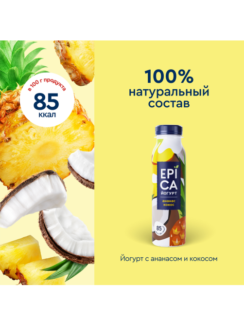 Йогурт питьевой Epica ананас-кокос 2.6%, 260г
