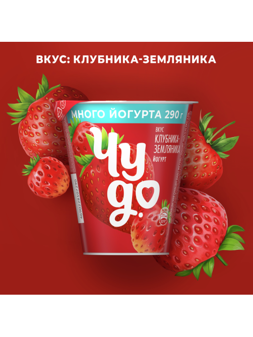 Йогурт Чудо Клубника-земляника 2%, 290г