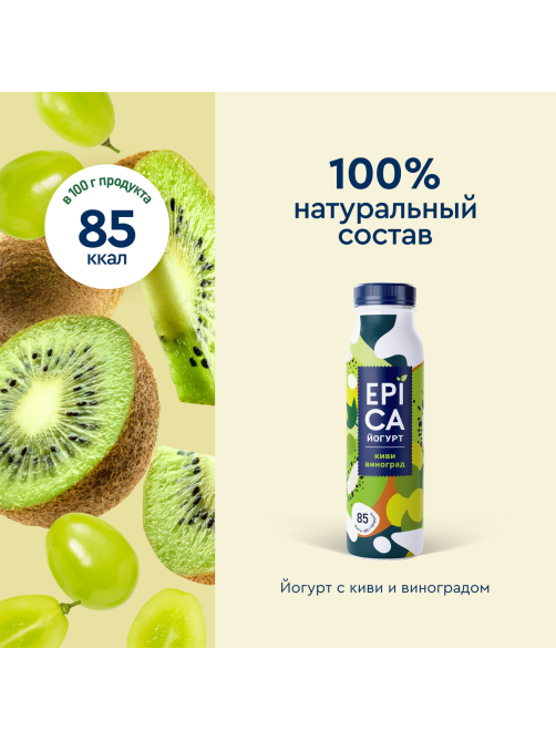 Йогурт питьевой Epica киви виноград 2.5%, 260г