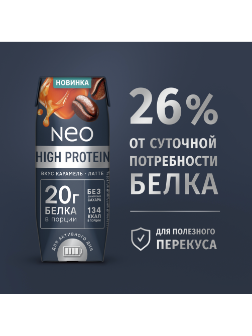 Коктейль молочный Neo High Protein карамель и латте, 260г