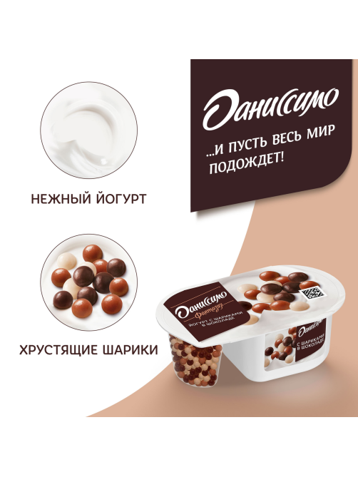 Йогурт Даниссимо Фантазия с хрустящими шариками в шоколаде 6.9%, 105г