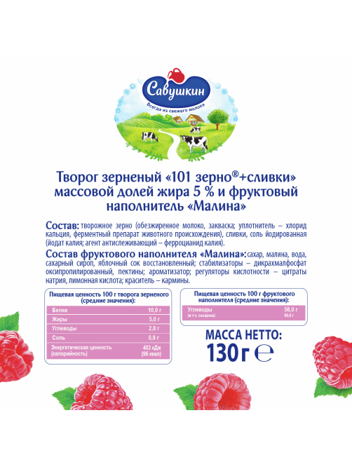 Творог зерненый Савушкин продукт 101 зерно малина 5%, 130г