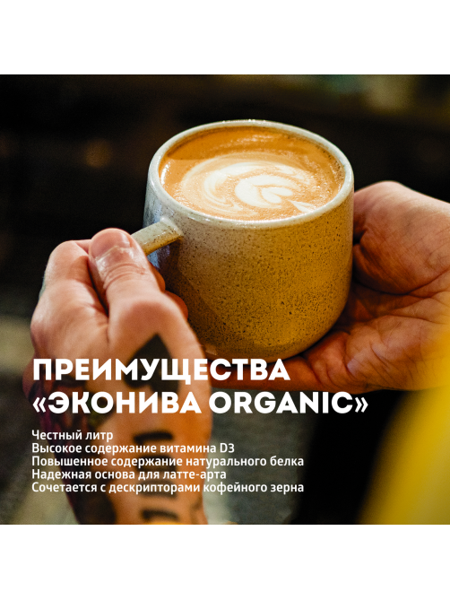 Молоко Эконива Органик ультрапастеризованное 3.2%, 1л