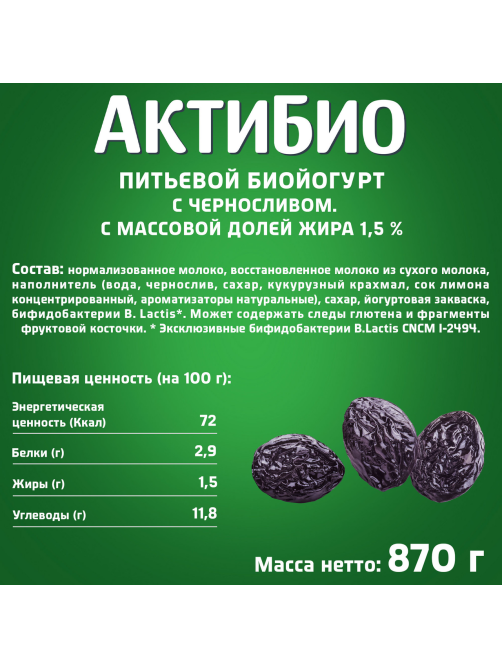 Йогурт питьевой Актибио чернослив 1.5%, 870г