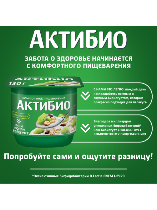 Йогурт Актибио мюсли-киви 3%, 130г