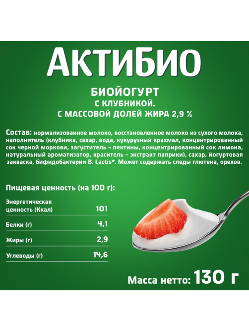 Йогурт Актибио клубника 2.9%, 130г