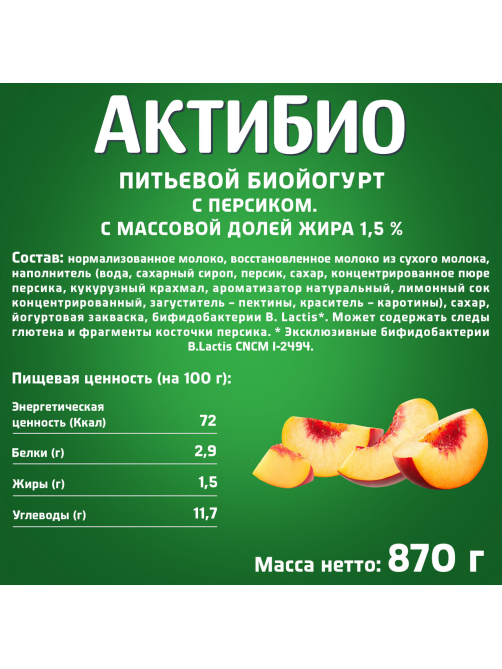 Йогурт питьевой Актибио персик 1.5%, 870г