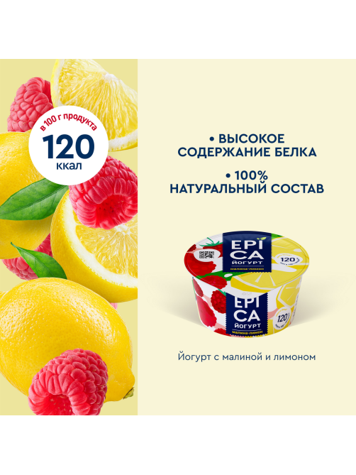 Йогурт Epica малина-лимон 4.8%, 130г