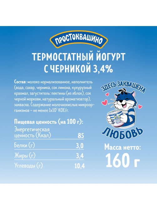 Йогурт термостатный Простоквашино с черникой 3.4%, 160г