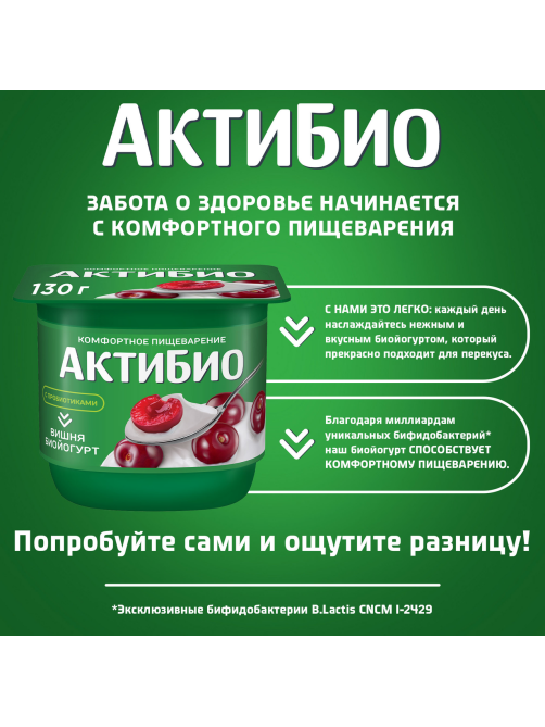 Йогурт Актибио вишня 2.9%, 130г