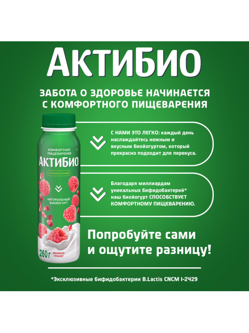 Йогурт питьевой Актибио малина-гранат 1.5%, 260г