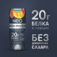 Коктейль молочный Neo High Protein манго и гуава, 260г