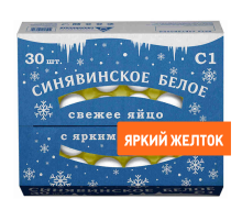 Яйцо куриное Синявино С1, 30шт