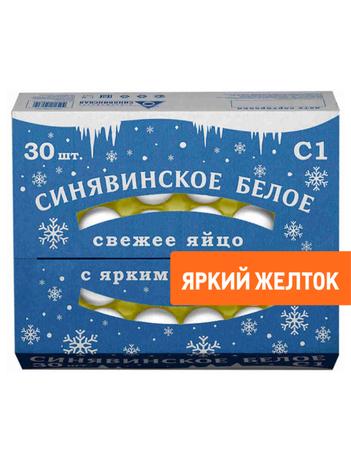 Яйцо куриное Синявино С1, 30шт