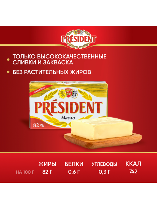Масло сливочное President 82%, 180г