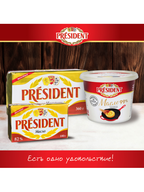 Масло сливочное President 82%, 180г