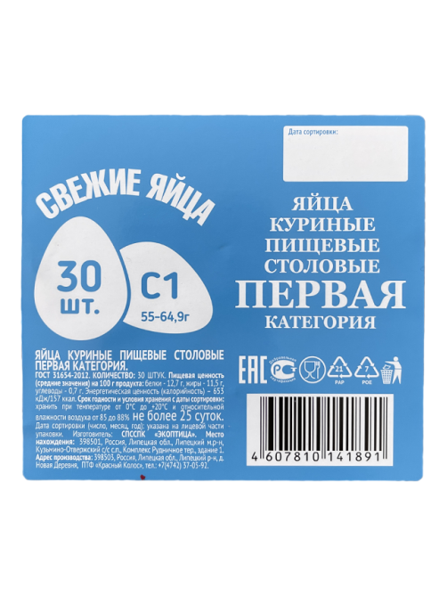 Яйцо куриное Экоптица С1, 30шт