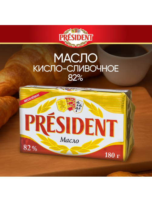 Масло сливочное President 82%, 180г