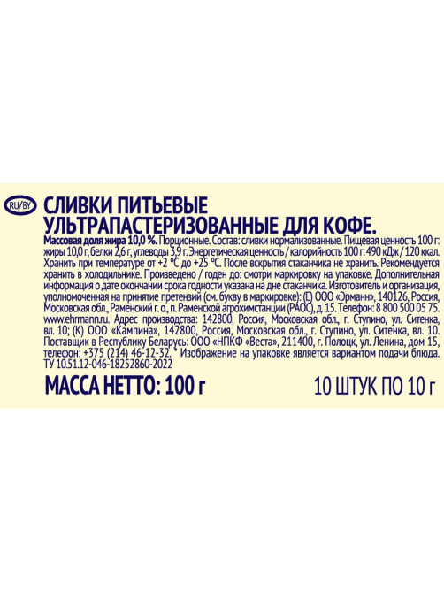 Сливки для кофе Ehrmann порционные 10% (10г х 10шт), 100г