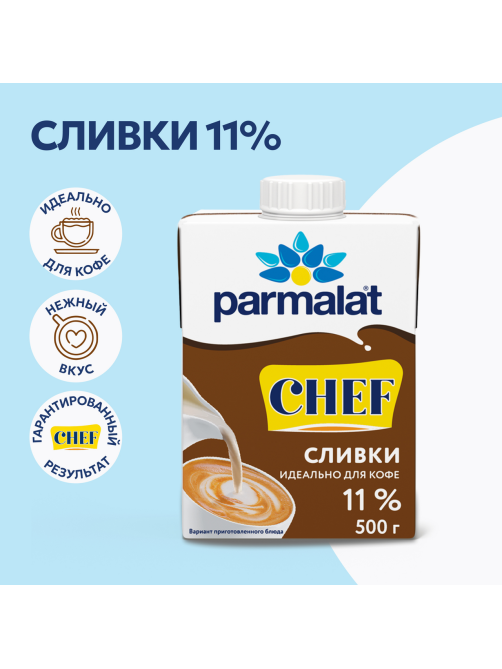 Сливки Parmalat Chef питьевые ультрапастеризованные 11%, 500г