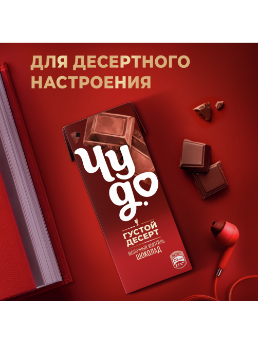 Коктейль молочный Чудо шоколад 3%, 200мл
