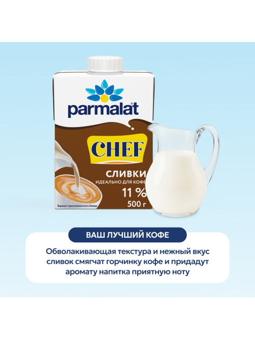 Сливки Parmalat Chef питьевые ультрапастеризованные 11%, 500г
