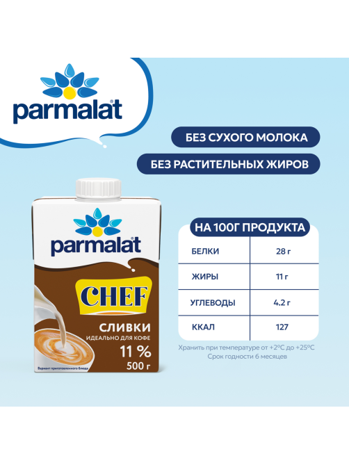 Сливки Parmalat Chef питьевые ультрапастеризованные 11%, 500г