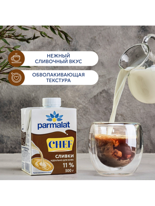 Сливки Parmalat Chef питьевые ультрапастеризованные 11%, 500г