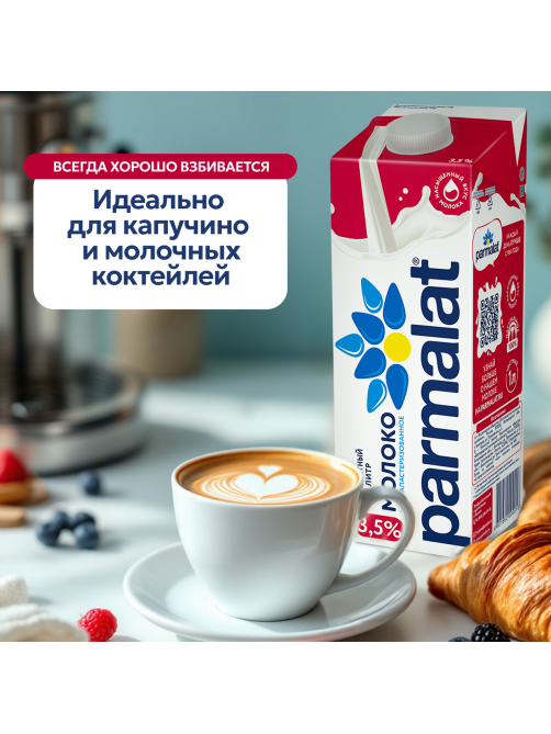 Молоко Parmalat ультрапастеризованное 3.5%, 1л